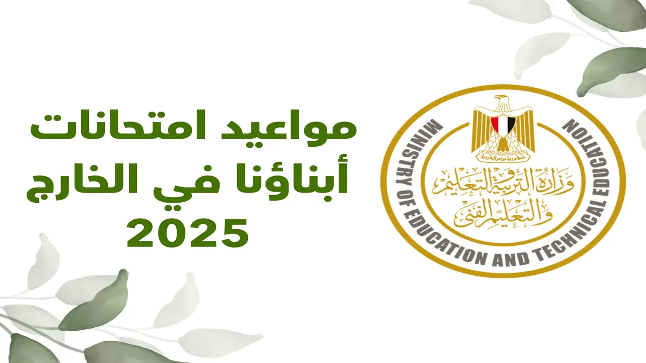 امتحانات الطلاب بالخارج .. خطوات التقديم والضوابط المعتمدة للعام الجديد